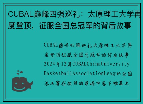 CUBAL巅峰四强巡礼：太原理工大学再度登顶，征服全国总冠军的背后故事