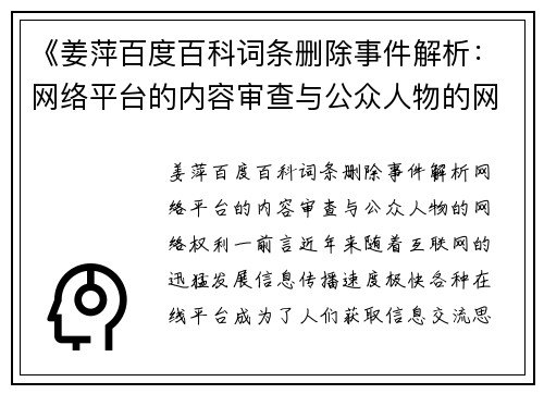 《姜萍百度百科词条删除事件解析：网络平台的内容审查与公众人物的网络权利》