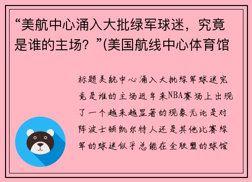 “美航中心涌入大批绿军球迷，究竟是谁的主场？”(美国航线中心体育馆)