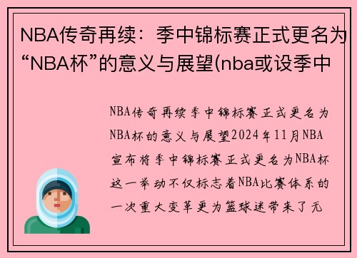 NBA传奇再续：季中锦标赛正式更名为“NBA杯”的意义与展望(nba或设季中锦标赛)