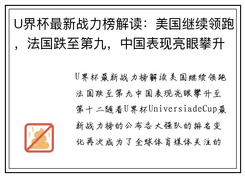 U界杯最新战力榜解读：美国继续领跑，法国跌至第九，中国表现亮眼攀升至第十二