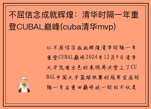 不屈信念成就辉煌：清华时隔一年重登CUBAL巅峰(cuba清华mvp)