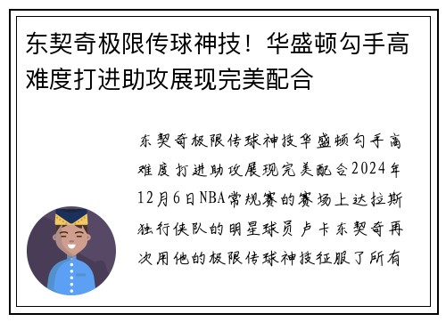 东契奇极限传球神技！华盛顿勾手高难度打进助攻展现完美配合