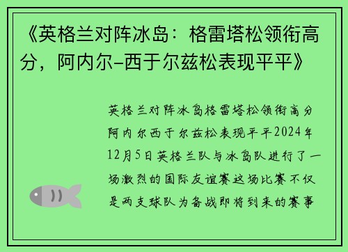 《英格兰对阵冰岛：格雷塔松领衔高分，阿内尔-西于尔兹松表现平平》