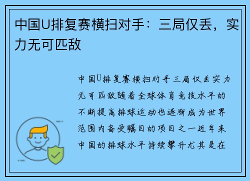 中国U排复赛横扫对手：三局仅丢，实力无可匹敌