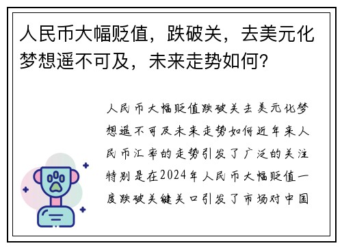 人民币大幅贬值，跌破关，去美元化梦想遥不可及，未来走势如何？