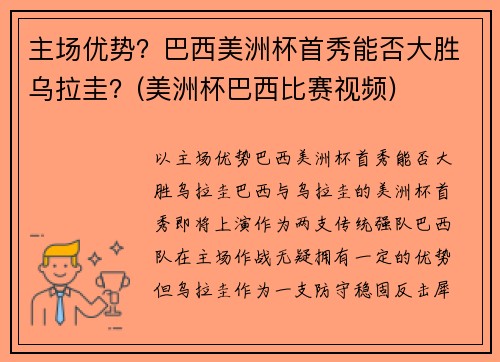 主场优势？巴西美洲杯首秀能否大胜乌拉圭？(美洲杯巴西比赛视频)