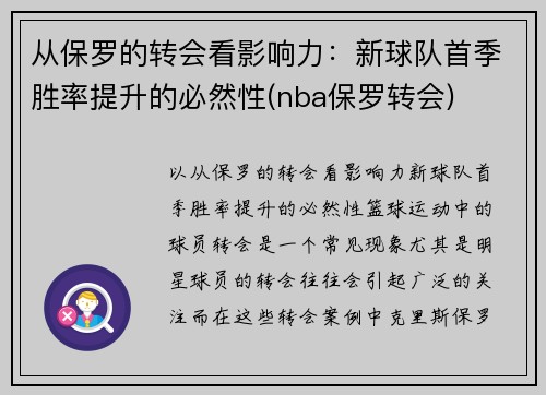 从保罗的转会看影响力：新球队首季胜率提升的必然性(nba保罗转会)