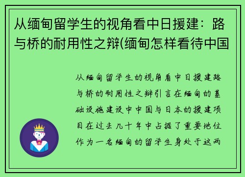 从缅甸留学生的视角看中日援建：路与桥的耐用性之辩(缅甸怎样看待中国支援缅北)