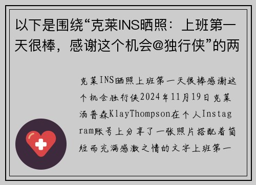 以下是围绕“克莱INS晒照：上班第一天很棒，感谢这个机会@独行侠”的两篇原创标题：